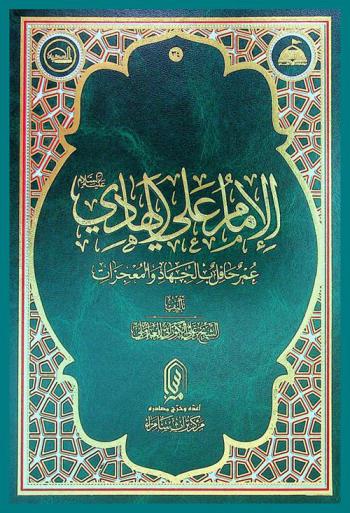  الإمام علي الهادي عليه السلام : عمر حافل بالجهاد والمعجزات