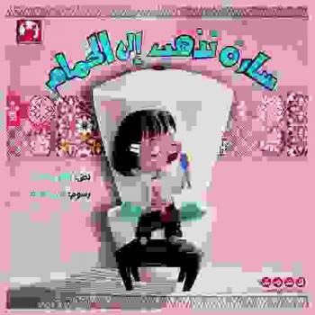 سارة تذهب إلى الحمام