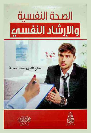 الصحة النفسية والإرشاد النفسي