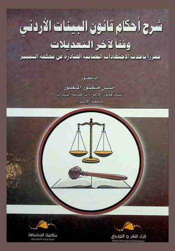  شرح أحكام قانون البينات الأردني وفقا لآخر التعديلات معززا بأحدث الاجتهادات القضائية الصادرة عن محكمة التمييز