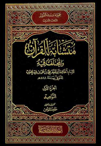  متشابه القرآن والمختلف فيه