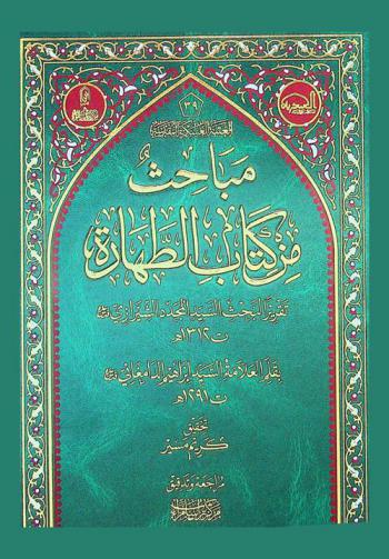  مباحث من كتاب الطهارة : تقرير لبحث السيد المجدد الشيرازي قدس سره