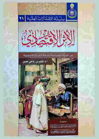  الأثر الاقتصادي في الحياة السياسية للدولة العربية الإسلامية