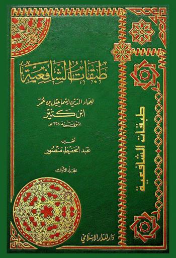  طبقات الفقهاء الشافعية