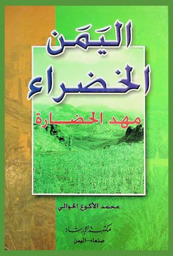  اليمن الخضراء : مهد الحضارة