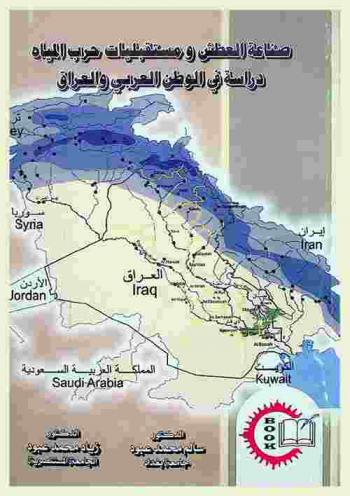  صناعة العطش ومستقبليات حرب المياه : دراسة في الوطن العربي والعراق