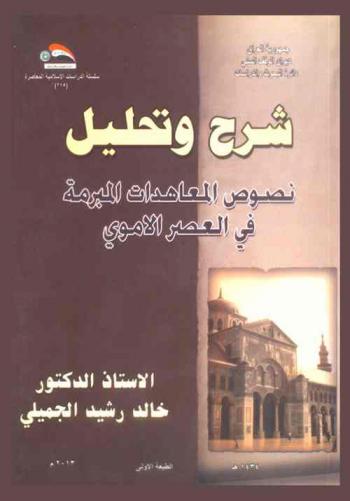  شرح وتحليل نصوص المعاهدات المبرمة في العصر الأموي = Analysis and Explanation