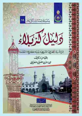 دليل كربلاء : الجغرافيا التاريخية لمدينة كربلاء المقدسة والمواقع المباركة والعتبات المقدسة والمشاهد المشرفة، حديث المشاهد المشرفة أو أعظم شعائر الإسلام