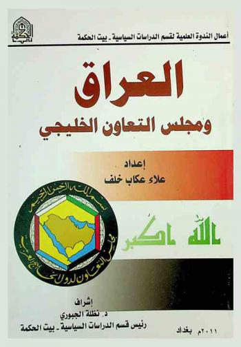  العراق ومجلس التعاون الخليجي