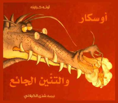  أوسكار والتنين الجائع