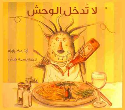  لا تدخل الوحش !