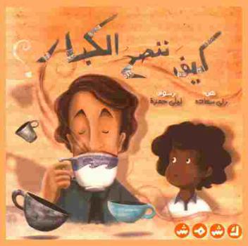 كيف ننصح الكبار