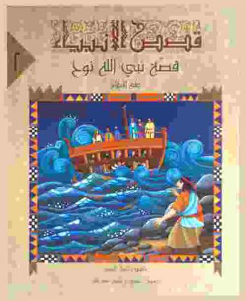  قصة نبي الله نوح عليه السلام