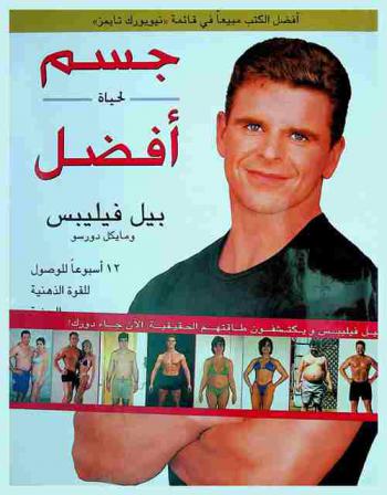 جسم لحياة أفضل : 12 أسبوعا للوصول للقوة الذهنية والبدنية