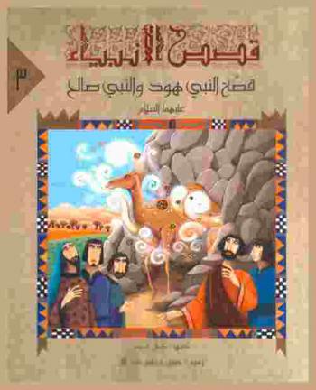  قصة النبي هود والنبي صالح عليهما السلام