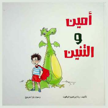 أمين والتنين