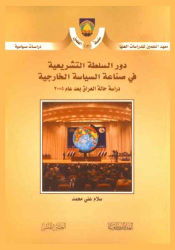  دور السلطة التشريعية في صناعة السياسة الخارجية : دراسة حالة العراق بعد عام 2005 = The role of legislature in the making of foreign policy : Iraq case study after 2005 : دراسات سياسية