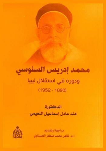  محمد إدريس السنوسي ودوره في استقلال ليبيا (1890-1952)