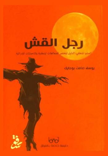  رجل القش : الحشو المنطقي : الدليل المختصر للمغالطات والانحيازات الإدراكية