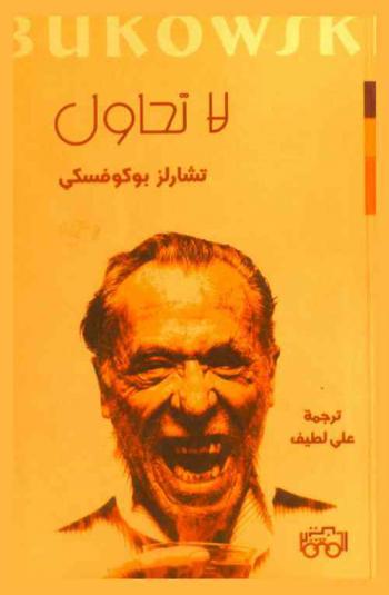  لا تحاول !! : ستون قصيدة : مختارات شعرية