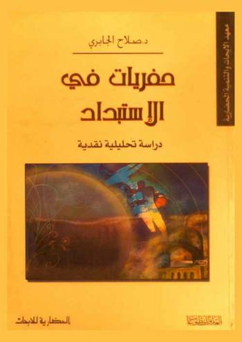 حفريات في الاستبداد : دراسة تحليلية نقدية