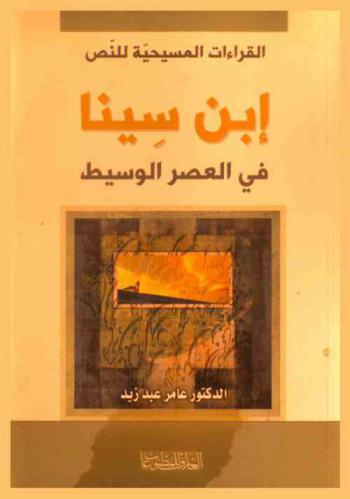  ابن سينا في العصر الوسيط