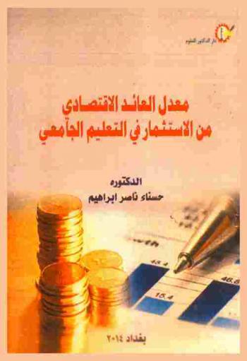 معدل العائد الاقتصادي من الاستثمار في التعليم الجامعي