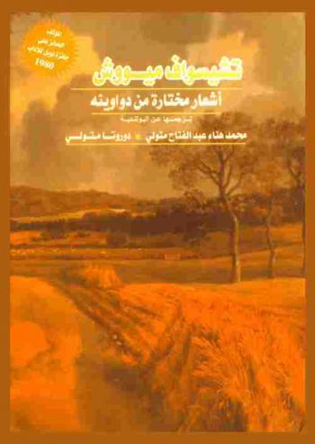  تشيسواف ميووش : أشعار مختارة من دواوينه