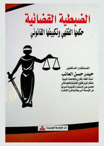  الضبطية القضائية : حكمها الفقهي وتكييفها القانوني