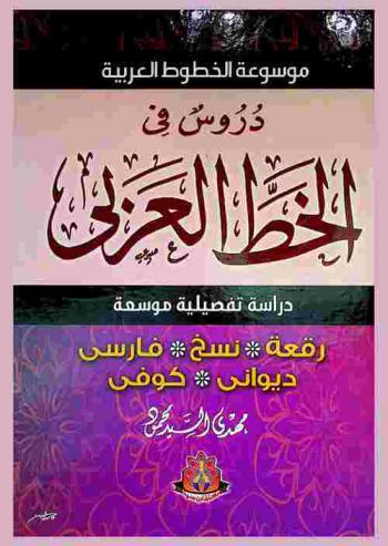  دروس في الخط العربي : دراسة تفصيلية موسعة : نسخ-رقعة-ثلث-فارسي-ديواني-كوفي