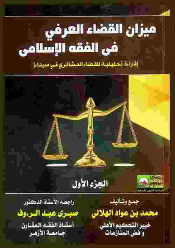  ميزان القضاء العرافي في الفقه الإسلامي : قراءة تحليلية للقضاء العشائري في سيناء
