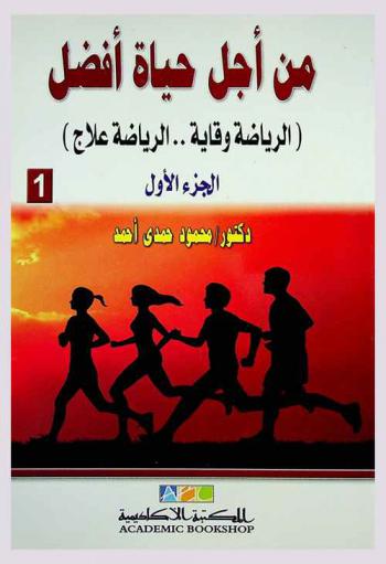 من أجل حياة أفضل : \الرياضة وقاية...الرياضة علاج\