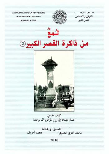  لمع من ذاكرة القصر الكبير : أعمال مهداة إلى روح المرحوم محمد بو خلفة