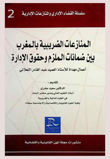  المنازعات الضريبية بالمغرب بين ضمانات الملزم وحقوق الإدارة