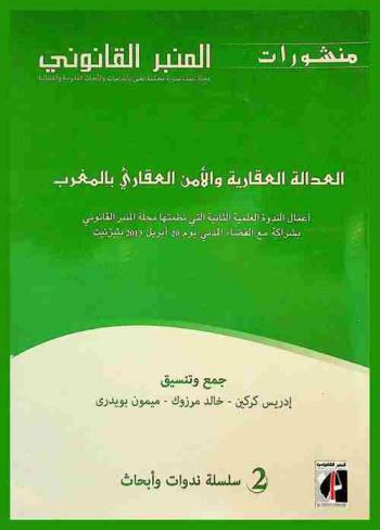  \العدالة العقارية والأمن العقاري بالمغرب\ : أعمال الندوة العلمية الثانية التي نظمتها \مجلة المنبر القانوني\ بشراكة مع القضاء المدني يوم 20 أبريل 2013 بتيزنيت