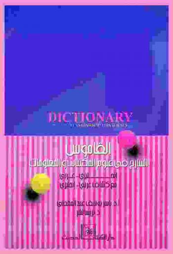  القاموس الشارح في علوم المكتبات والمعلومات : إنجليزي-عربي مع كشاف عربي-إنجليزي = Dictionary of library and information sciences : English-Arabic and Arabic-English index