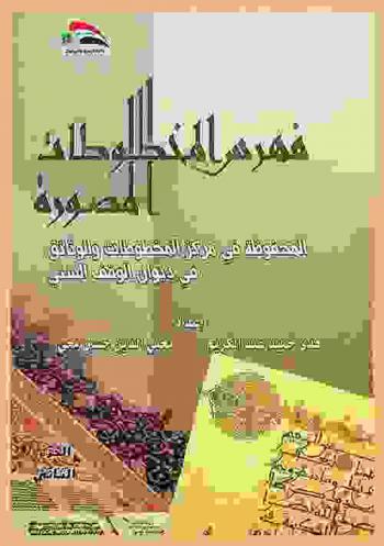  فهرس المخطوطات المصورة المحفوظة في مركز المخطوطات والوثائق في ديوان الوقف السني = The index of picturized manuscripts which are kept in the center of manuscripts & document in sunny waqf dewan