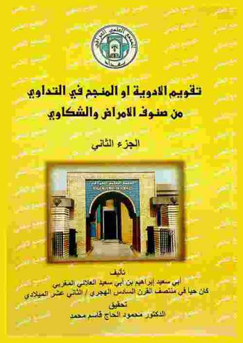  تقويم الأدوية، أو، المنجح في التداوي من صنوف الأمراض والشكاوي