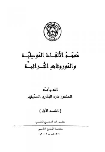  معجم الألفاظ الموصلية والموروثات التراثية
