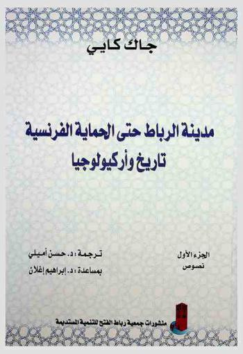  مدينة الرباط حتى الحماية الفرنسية : تاريخ وأركيولوجيا