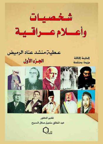 شخصيات وأعلام عراقية