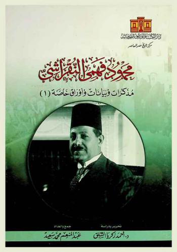 محمود فهمي النقراشي : مذكرات وبيانات وأوراق خاصة