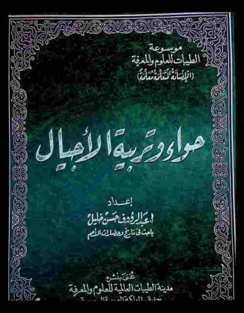 حواء وتربية الأجيال