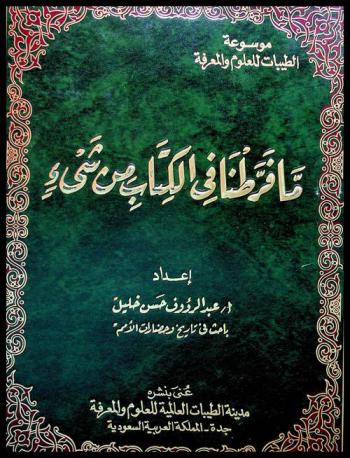 ما فرطنا في الكتاب من شيء