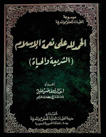 الحمد لله على نعمة الإسلام : الشريعة والحياة