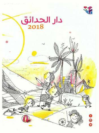 دار الحدائق 2018