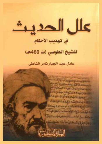  علل الحديث في تهذيب الأحكام للشيخ الطوسي (ت. 460 هـ)