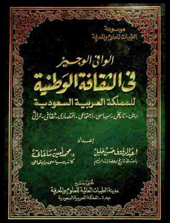  الوافي الوجيز في الثقافة الوطنية للمملكة العربية السعودية : ديني-تاريخي-سياسي-اجتماعي-اقتصادي-ثقافي-تراثي