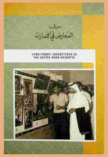  حول المعارض في الإمارات = 1980-today : exhibitions in the United Arab Emirates