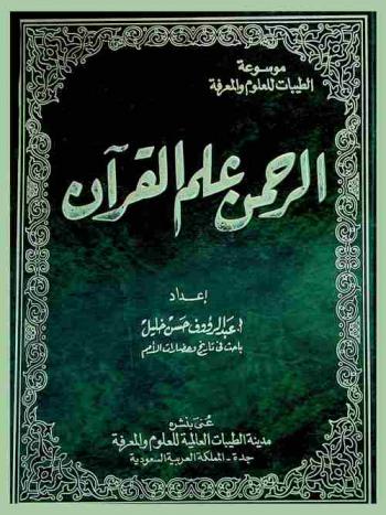 الرحمن علم القرآن